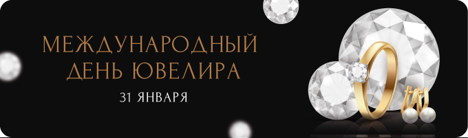 Картинка с днем ювелира. Международный день ювелира. 31 Января Международный день ювелира. С днем ювелира поздравления. Международный день ювелира открытка.