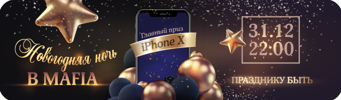Новогодняя ночь в MAFIA!