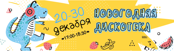 Новогодняя дискотека