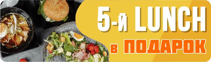 5й ланч в подарок