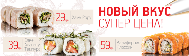 Новое японское меню с украинским колоритом