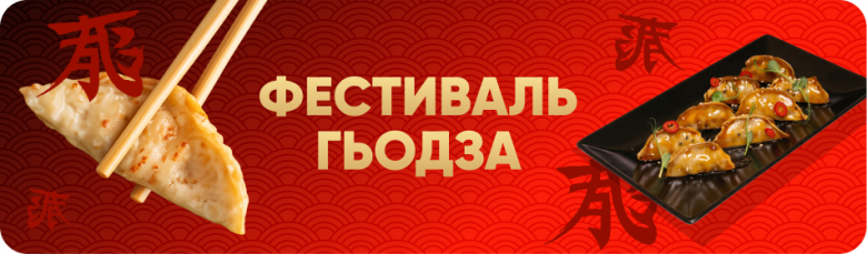 Фестиваль гьодза!