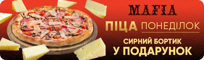 Пицца – понедельник в MAFIA