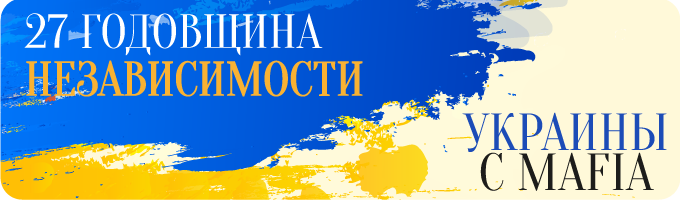 Празднуем День Независимости Украины вместе!