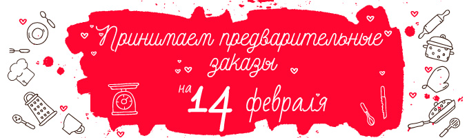 Принимаем заказы на 14 февраля